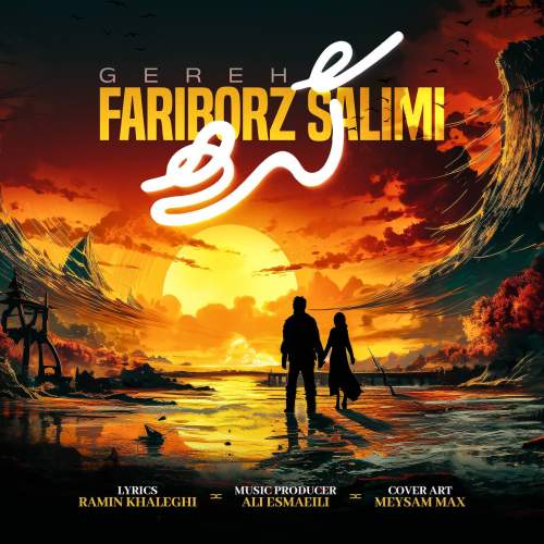 دانلود آهنگ بنام گره با صدای فريبرز سليمى