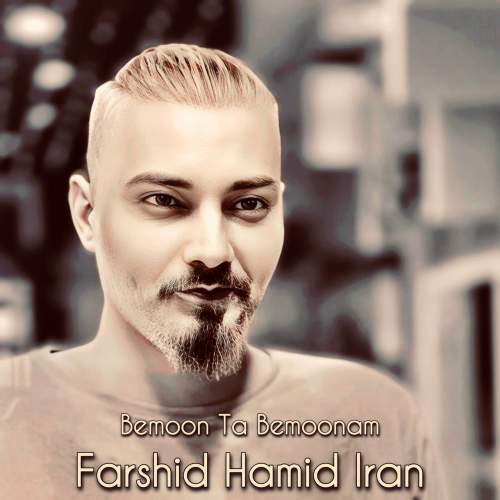 دانلود آهنگ بنام بمون تا بمونم با صدای فرشید حمید ایران