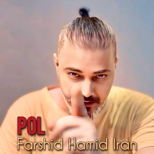 دانلود آهنگ بنام پل با صدای فرشید حمید ایران