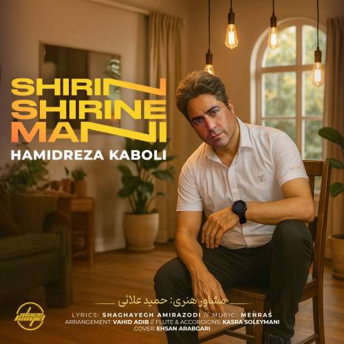 دانلود آهنگ بنام شیرین شیرین منی با صدای حمید رضا کابلی