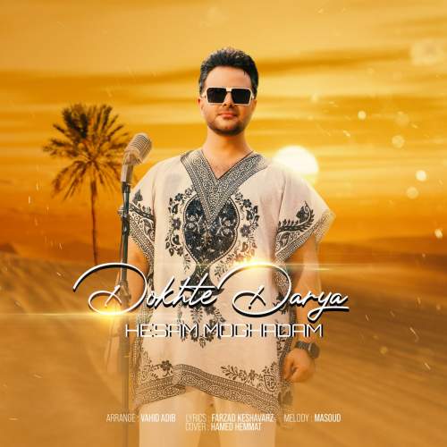 دانلود آهنگ بنام دخت دریا با صدای دکتر حسام مقدم