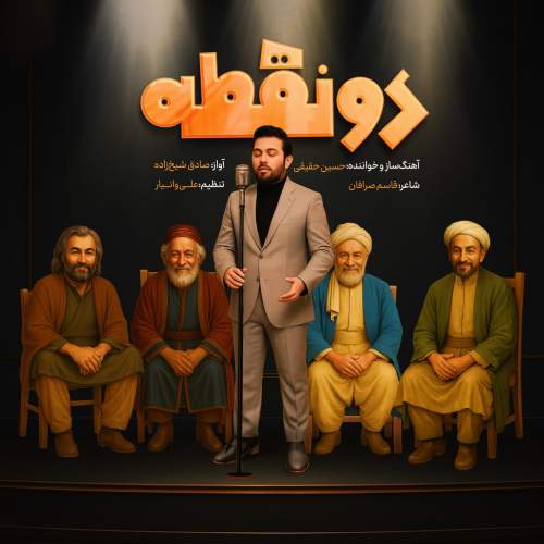 دانلود آهنگ بنام دو نقطه با صدای حسین حقیقی