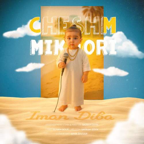 دانلود آهنگ بنام چشم میخوری با صدای ایمان دیبا