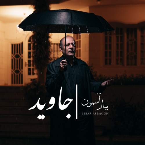 دانلود آهنگ بنام ببار آسمون با صدای جاوید