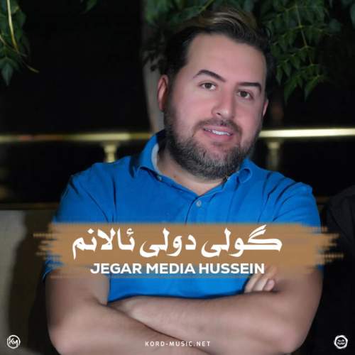 دانلود آهنگ بنام گولی دولی ئالانم با صدای جیگر مدیا حسین