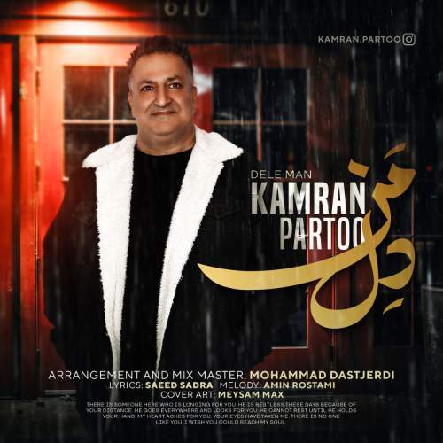 دانلود آهنگ بنام دل من با صدای کامران پرتو