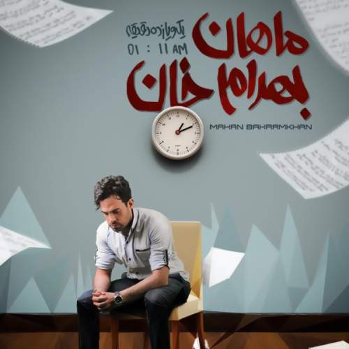 دانلود آهنگ بنام روز ها و شب ها با صدای ماهان بهرام خان