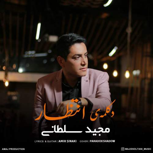 دانلود آهنگ بنام انتظار با صدای مجید سلطانی
