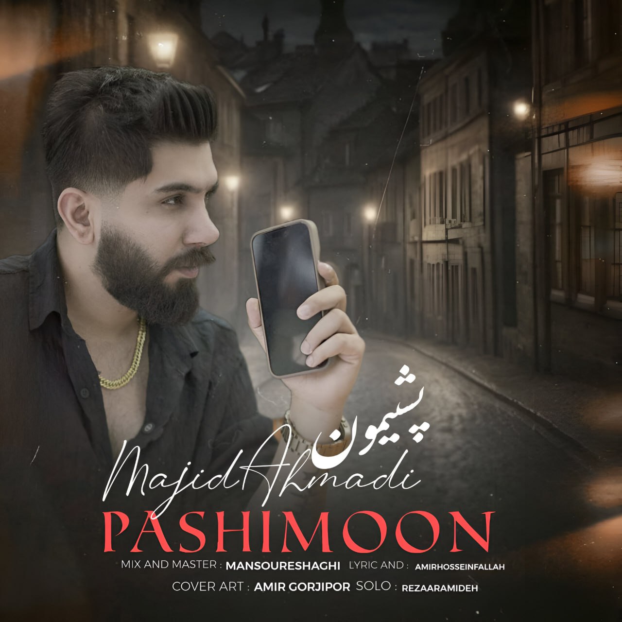 دانلود آهنگ بنام پشیمون با صدای مجید احمدی