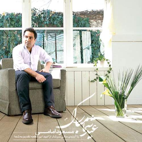 دانلود آهنگ بنام عید شما مبارک با صدای مسعود امامی