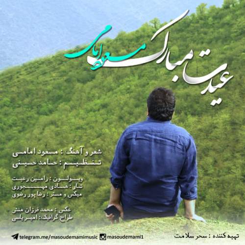 دانلود آهنگ بنام عیدت مبارک با صدای مسعود امامی