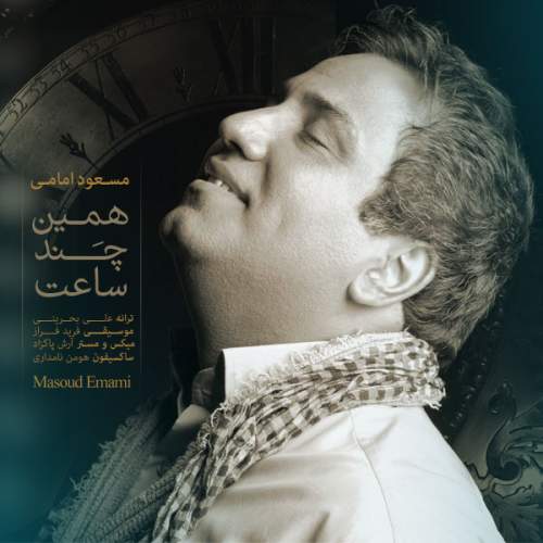 دانلود آهنگ بنام همین چند ساعت با صدای مسعود امامی
