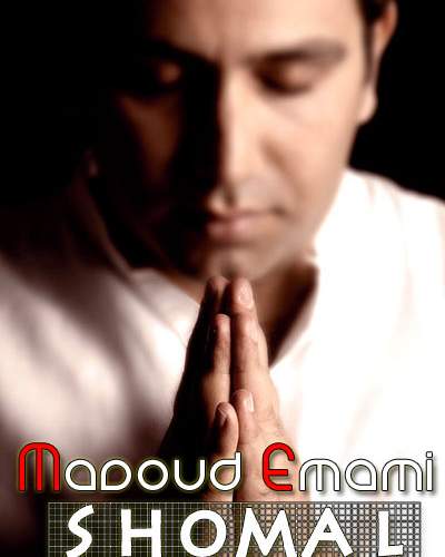 دانلود آهنگ بنام شمال با صدای مسعود امامی