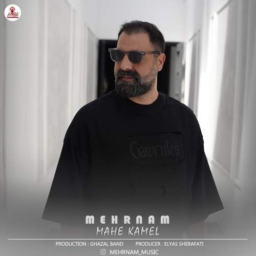 دانلود آهنگ بنام ماه کامل با صدای مهرنام