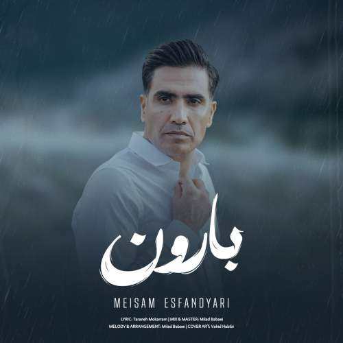 دانلود آهنگ بنام بارون با صدای میثم اسفندیاری