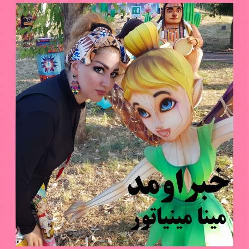 دانلود آهنگ بنام خبر اومد با صدای مینا مینیاتور