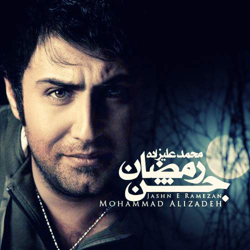 دانلود آهنگ بنام جشن رمضان با صدای محمد علیزاده