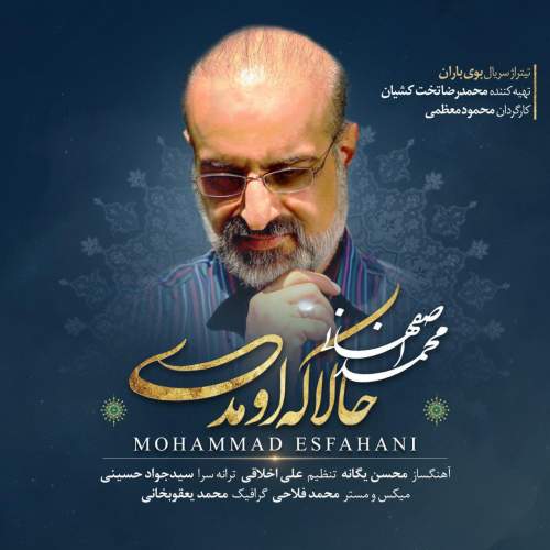 دانلود آهنگ بنام حالا که اومدی با صدای محمد اصفهانی