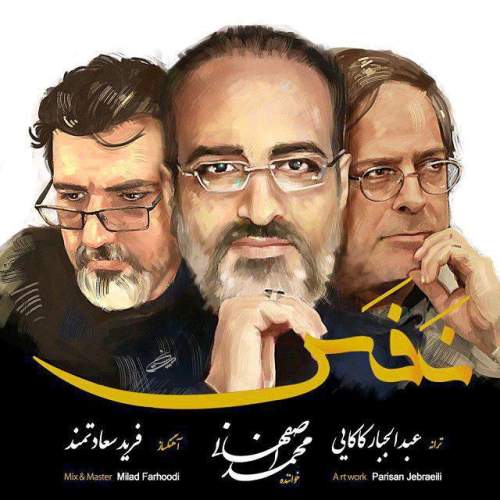 دانلود آهنگ بنام نفس با صدای محمد اصفهانی