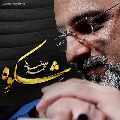 دانلود آهنگ بنام سراب با صدای محمد اصفهانی