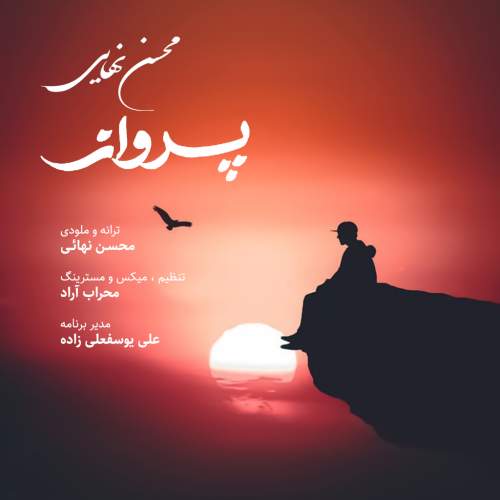 دانلود آهنگ بنام پرواز با صدای محسن نهایی