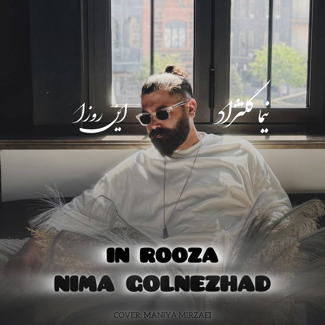 دانلود آهنگ بنام این روزا با صدای نیما گلنژاد