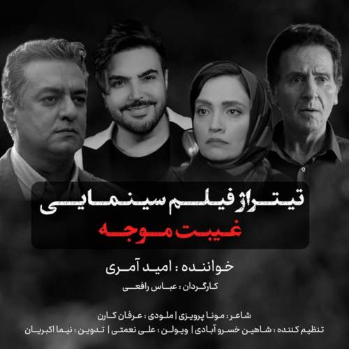 دانلود آهنگ بنام غیبت موجه با صدای امید آمری