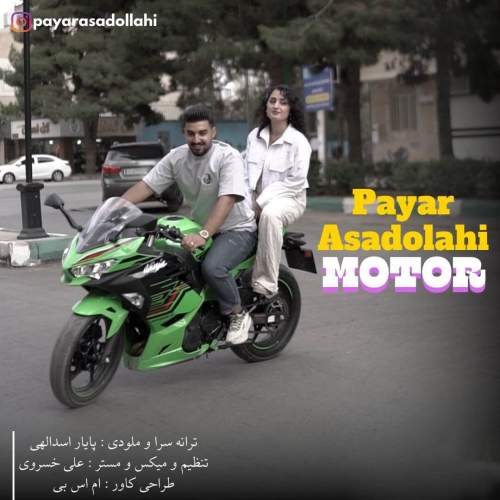 دانلود آهنگ بنام موتور با صدای پایار اسدالهی