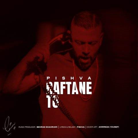 دانلود آهنگ بنام رفتن تو با صدای پیشوا