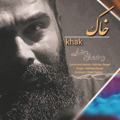 دانلود آهنگ بنام خاک با صدای رحمان رضایی