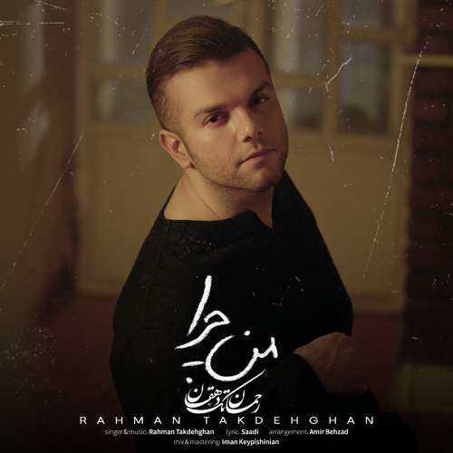 دانلود آهنگ بنام من چرا با صدای رحمان تک دهقان