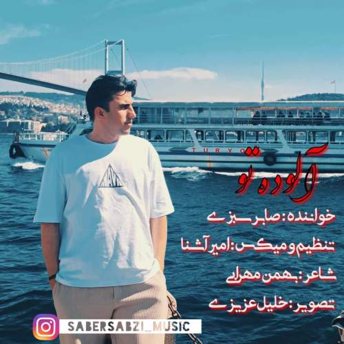 دانلود آهنگ بنام آلوده تو با صدای صابر سبزی
