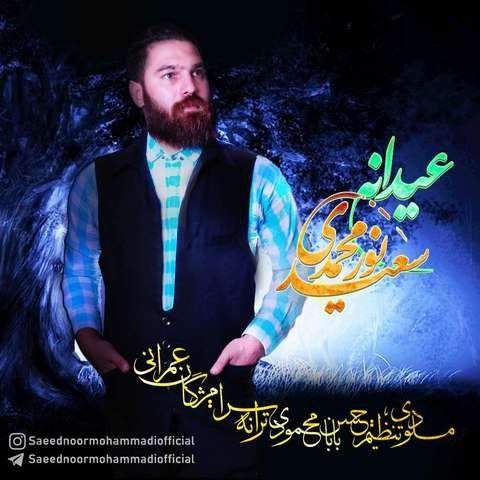 دانلود آهنگ بنام عیدانه با صدای سعید نورمحمدی