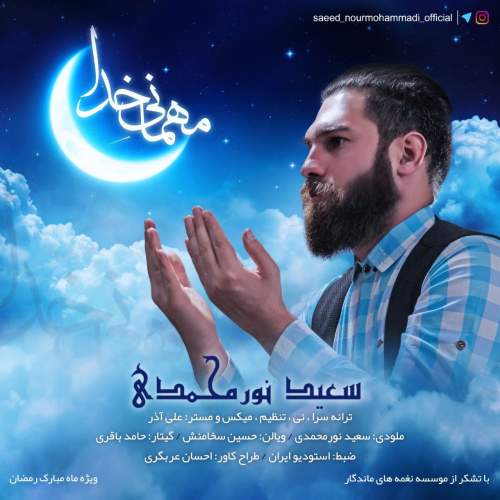 دانلود آهنگ بنام مهمانی خدا با صدای سعید نورمحمدی