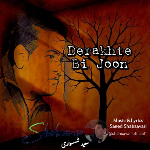 دانلود آهنگ بنام درخت بی جون با صدای سعید شهسواری (شهسوار)