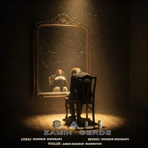 دانلود آهنگ بنام زمين گرده با صدای سالی