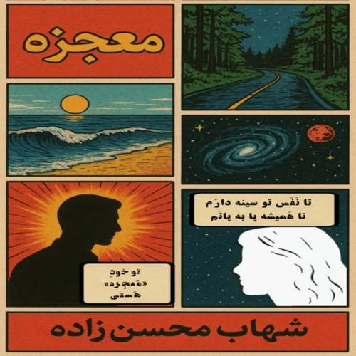 دانلود آهنگ بنام معجزه با صدای شهاب محسن زاده