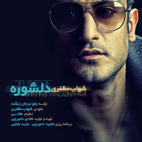 دانلود آهنگ بنام دلشوره با صدای شهاب مظفری