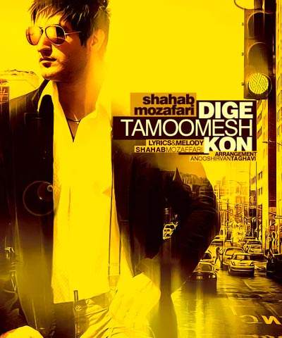 دانلود آهنگ بنام دیگه تمومش کن با صدای شهاب مظفری