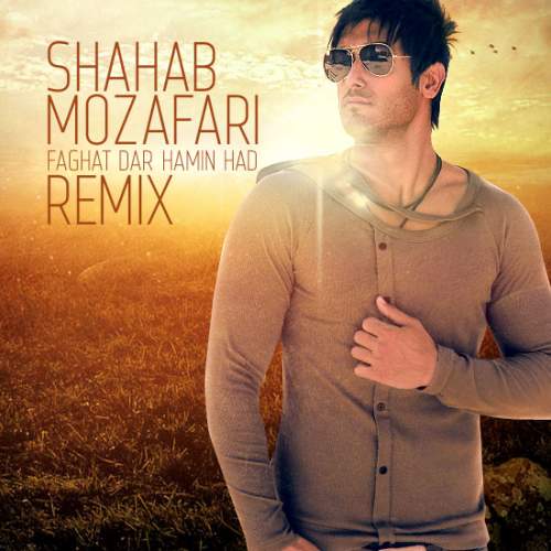 دانلود آهنگ بنام فقط در همین حد با صدای شهاب مظفری