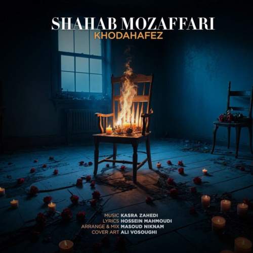 دانلود آهنگ بنام خداحافظ با صدای شهاب مظفری