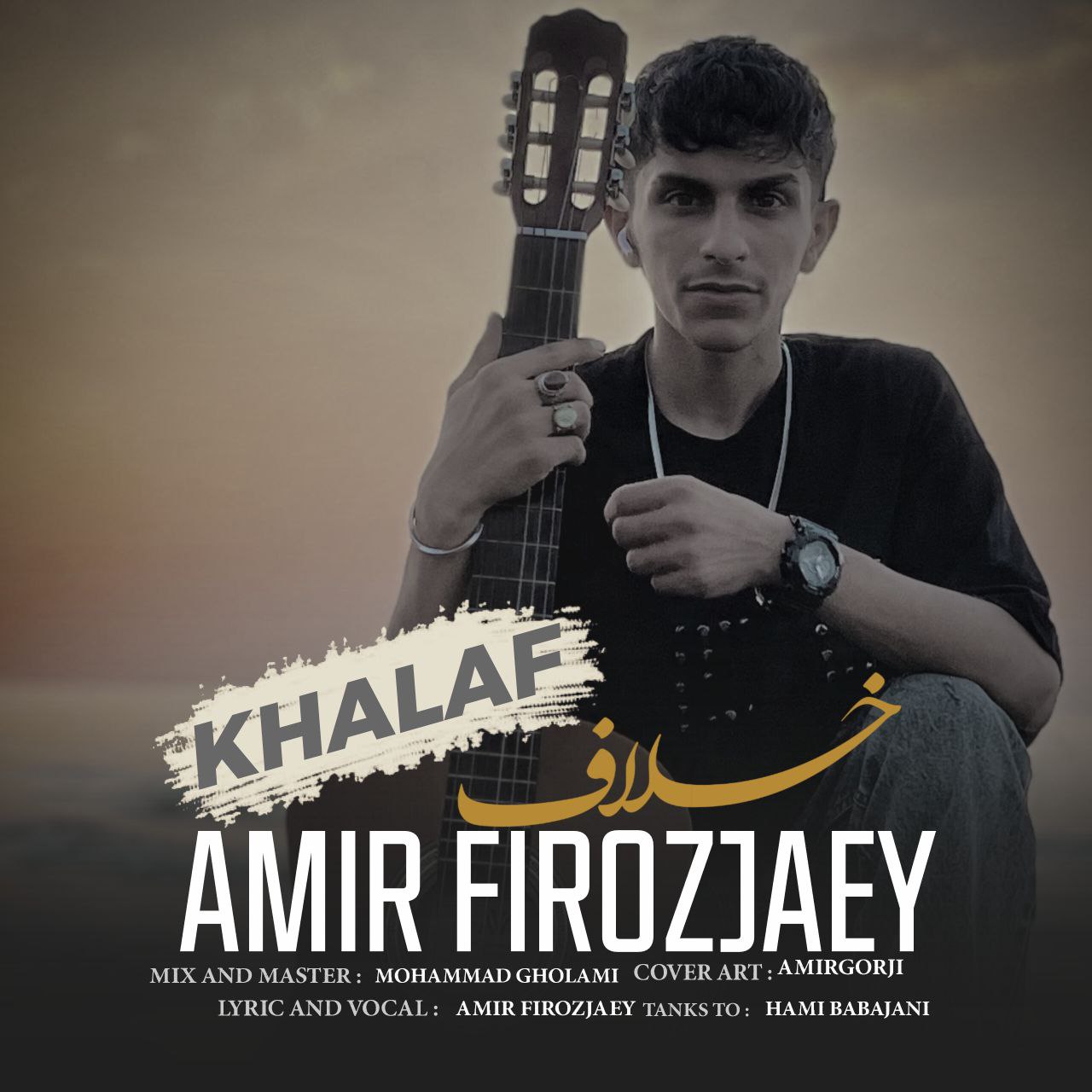 دانلود آهنگ بنام خلاف با صدای امیر فیروزجایی