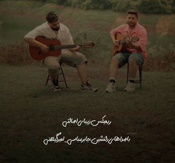 دانلود آهنگ بنام ریمیکس اصالتی با صدای جابر عباسی و امیر گیلانی
