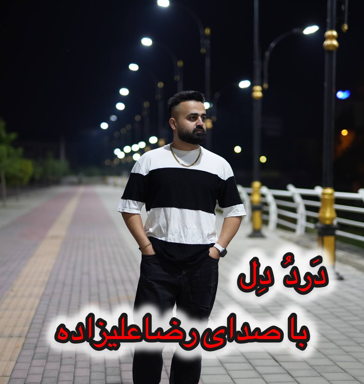 دانلود آهنگ بنام دردو دل با صدای رضا علیزاده