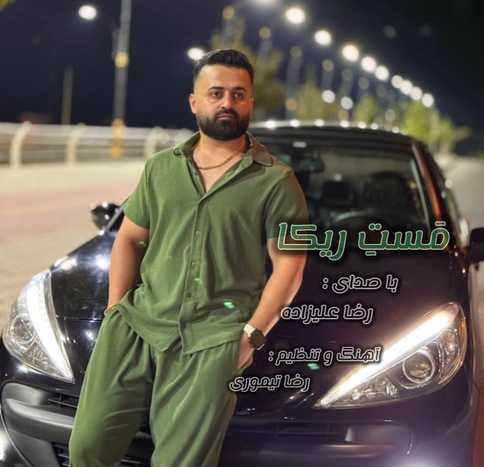 دانلود آهنگ بنام مست ریکا با صدای رضا علیزاده