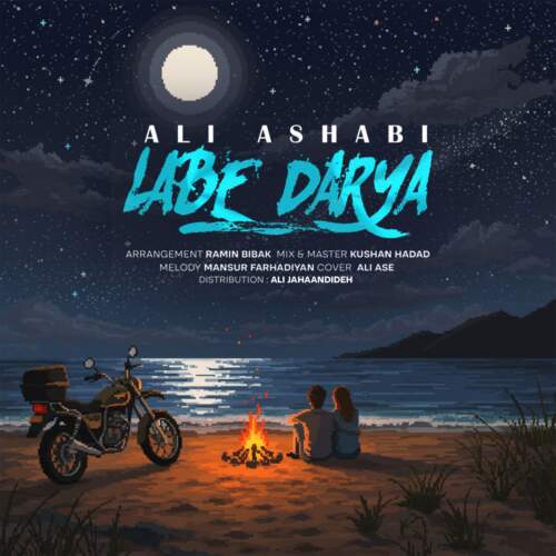 دانلود آهنگ بنام لب دریا با صدای علی اصحابی