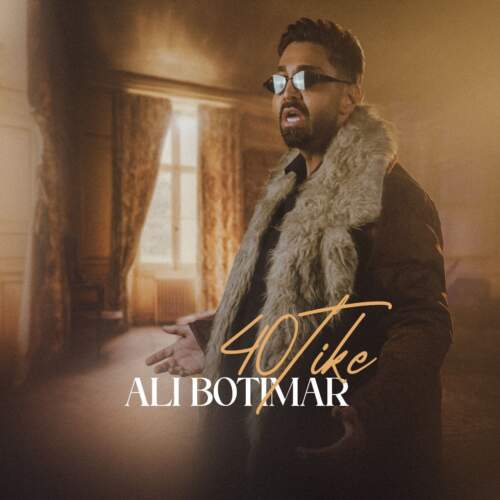 دانلود آهنگ بنام چهل تیکه با صدای علی بوتیمار