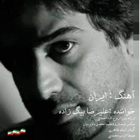 دانلود آهنگ بنام ایران با صدای علیرضا بیگ زاده