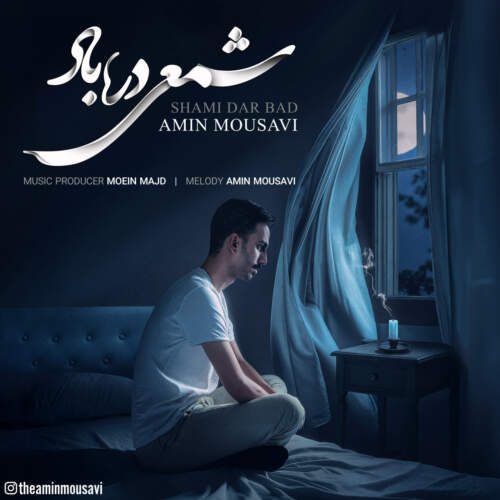 دانلود آهنگ بنام شمعی در باد با صدای امین موسوی