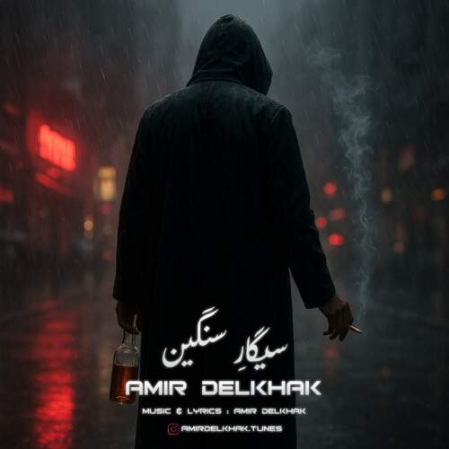 دانلود آهنگ بنام سیگار سنگین با صدای امیر دل خاک